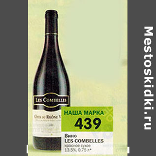 Акция - Вино LesCombelles 13.5%