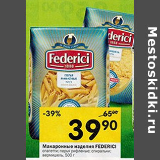 Акция - Макаронные изделия Federici