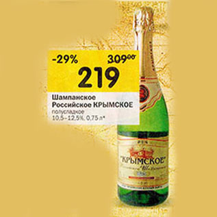 Акция - Шампанское Российское Крымское
