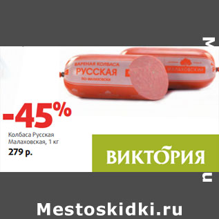 Акция - Колбаса Русская Малаховская