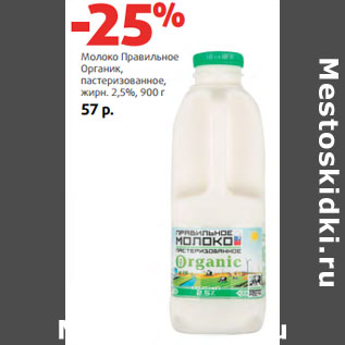 Акция - Молоко Правильное Органик, жирн. 2,5%,