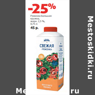 Акция - Ряженка Большая кружка, жирн. 2,5 %,