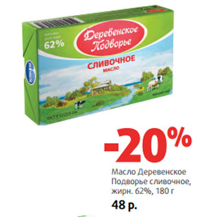 Акция - Масло Деревенское Подворье жирн. 62%