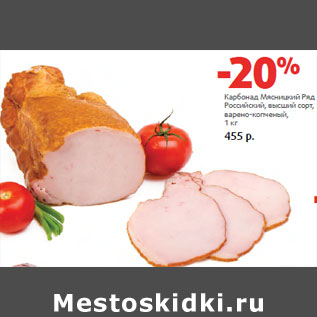 Акция - Карбонад Мясницкий Ряд Российский,