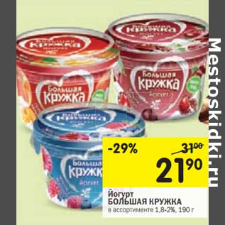 Акция - Йогурт Большая Кружка 1,8-2%