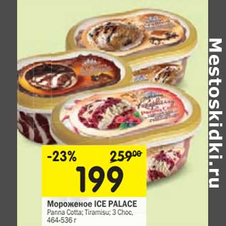 Акция - Мороженое Ice Palace