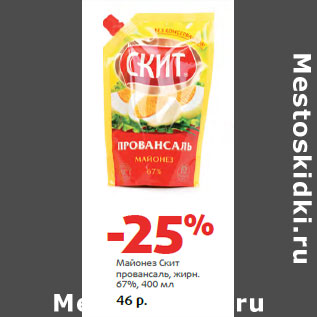 Акция - Майонез Скит провансаль, жирн. 67%