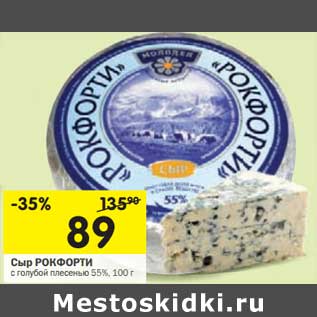 Акция - Сыр Рокфорти