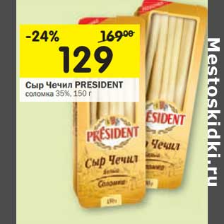 Акция - Сыр Чечил President соломка 35%