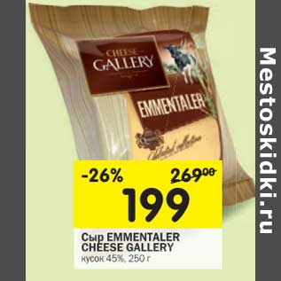 Акция - Сыр Emmentaler Cheese Gallery кусок 45%
