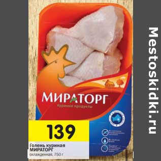 Акция - Голень куриная Мираторг