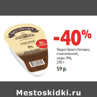 Акция - Творог Брест-Литовск, жирн. 9%,