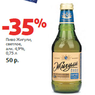 Акция - Пиво Жигули, светлое, алк. 4,9%,