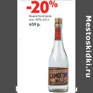 Акция - Водка Косогоров алк. 40%