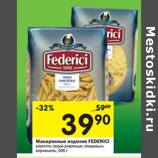 Акция - Макаронные изделия Federici