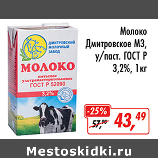 Акция - Молоко Дмитровское МЗ ГОСТ 3,2%
