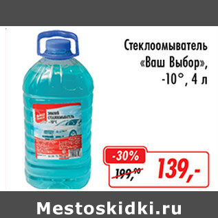 Акция - Стеклоомыватель Ваш Выбор -10гр.