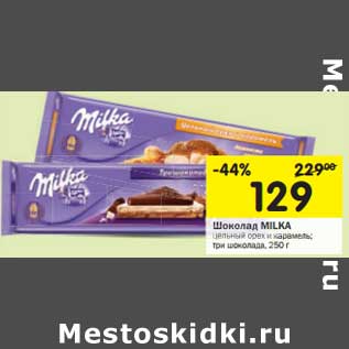 Акция - Шоколад Milka