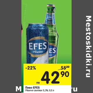 Акция - Пиво Efes светлое 5,2%