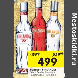 Акция - Напиток Finlandia Nordic Berries; Cranberry Redberry 37,5-40%