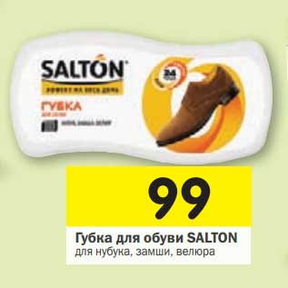 Акция - Губка для обуви Salton