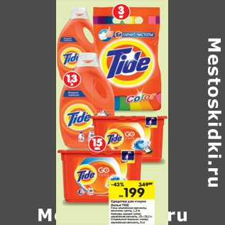 Акция - Средства для стирки белья Tide