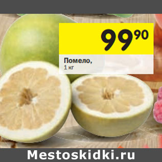 Акция - Помело