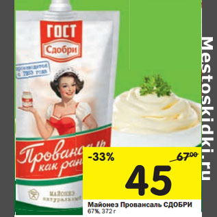 Акция - Майонез Провансаль СДОБРИ 67%,