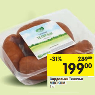 Акция - Сардельки Телячьи МЯСКОМ,