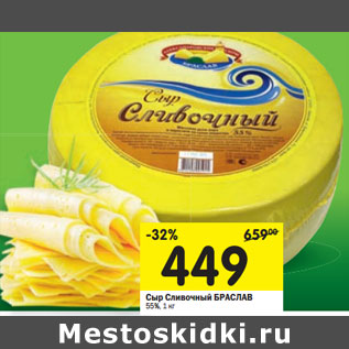 Акция - Сыр Сливочный БРАСЛАВ 55%