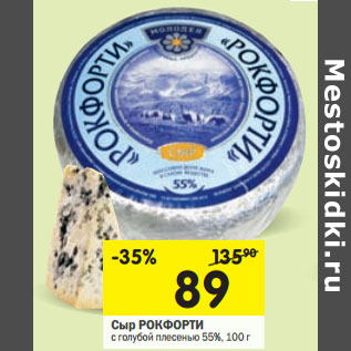 Акция - Сыр РОКФОРТИ с голубой плесенью 55%,