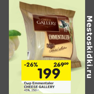 Акция - Сыр Emmentaler CHEESEGALLERY 45%,