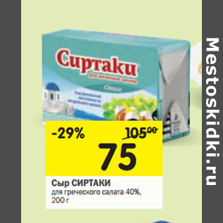Акция - Сыр СИРТАКИ для греческого салата 40%,
