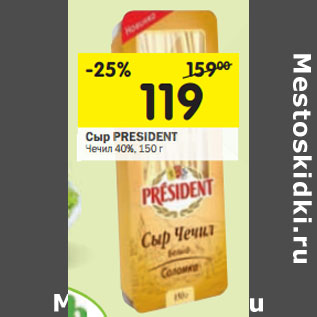 Акция - Сыр PRESIDENT Чечил 40%