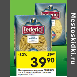 Акция - Макаронные изделия Federici