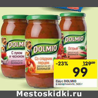 Акция - Соус Dolmio