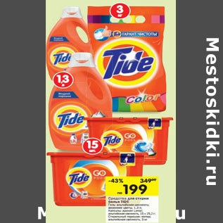 Акция - Средства для стирки белья Tide