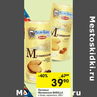 Акция - Печенье Мулинелли Barilla