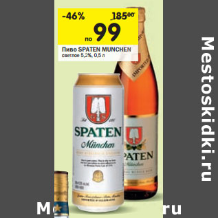 Акция - Пиво Spaten Munchen светлое 5,2%