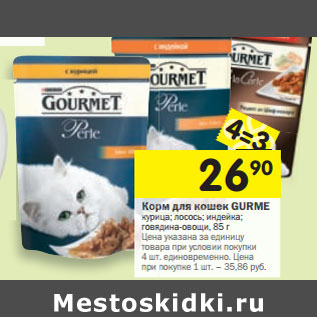 Акция - Корм для кошек Gurme