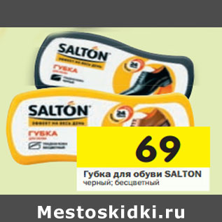 Акция - Губка для обуви Salton