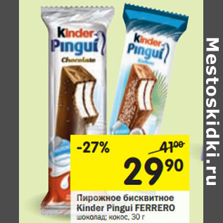 Акция - Пирожное бисквитное Kinder Pinqui ferrero