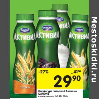 Акция - Биойогурт питьевой Активиа Danone 2-2,4%