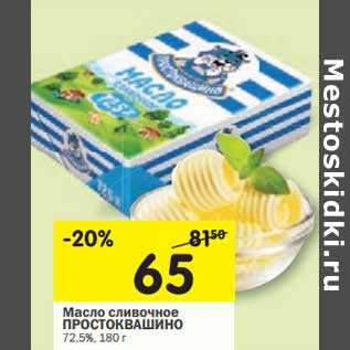 Акция - Масло сливочное Простоквашино 72,5%