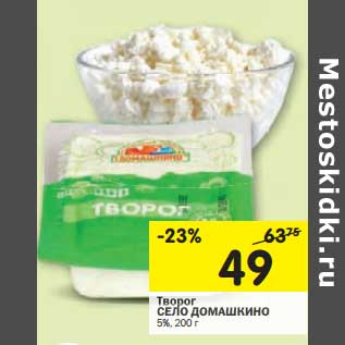 Акция - Творог Село Домашкино 5%