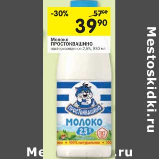 Акция - Молоко Простоквашино пастеризованное 2,5%