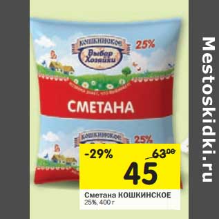 Акция - Сметана Кошкинское 25%