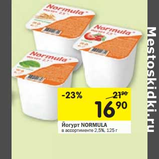 Акция - Йогурт Normula 2,5%