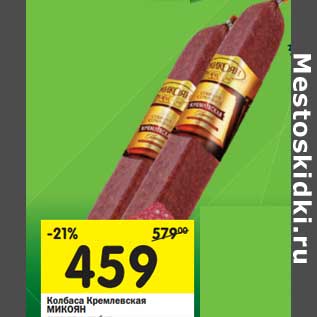 Акция - Колбаса Кремлевская Микоян