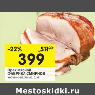 Акция - Орех мясной Фабрика Смирнов